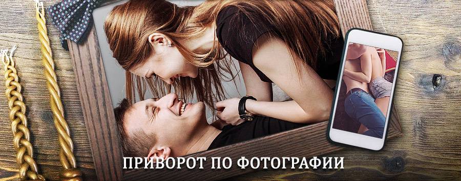 Сильный приворот по фотографии | Кола