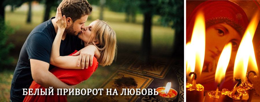 Приворот в домашних условиях на мужчину в Коле