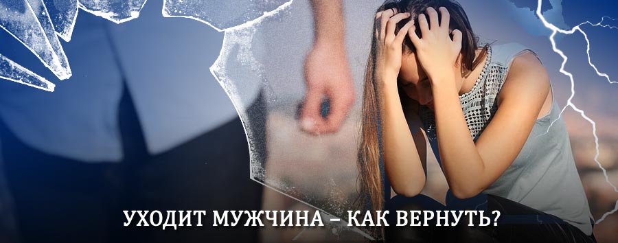 Как вернуть мужа в семью – действенный способ от гадалки в Коле