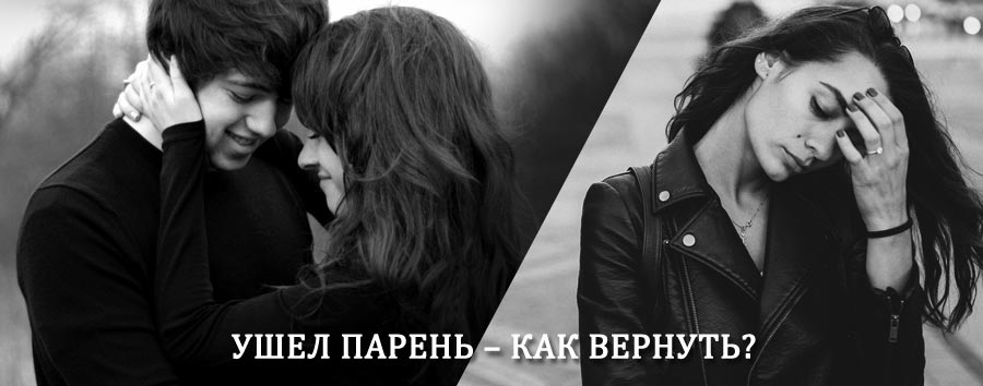 Как вернуть парня после расставания – действенный приворот от гадалки в Коле